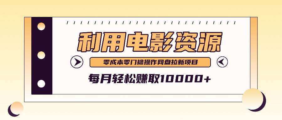 利用信息差操作电影资源，零成本高需求操作简单，每月轻松赚取10000+汇创网-网创项目_汇创网_中创网_福缘网_冒泡网_资源整合平台汇创网