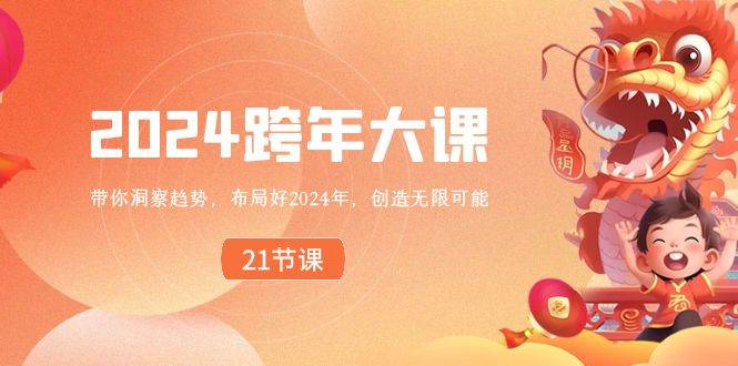 2024 跨年大课，带你洞察趋势，布局好2024年，创造无限可能汇创网-网创项目_汇创网_中创网_福缘网_冒泡网_资源整合平台汇创网