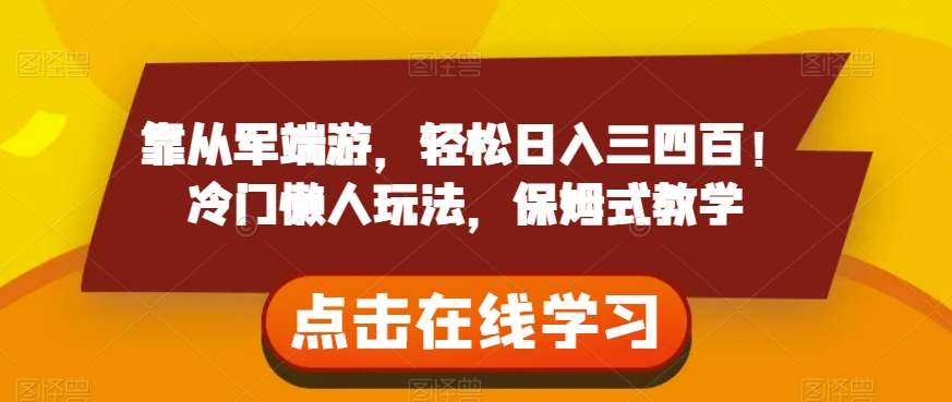 靠从军端游，轻松日入三四百！冷门懒人玩法，保姆式教学【揭秘】网创项目_汇创网_中创网_福缘网_冒泡网_资源整合平台汇创网