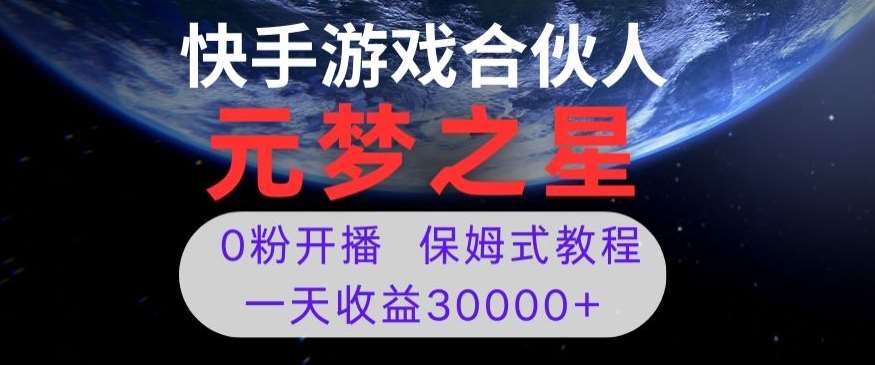 新风口项目，元梦之星游戏直播，0粉开播，一天收益30000+【揭秘】汇创网-网创项目_汇创网_中创网_福缘网_冒泡网_资源整合平台汇创网