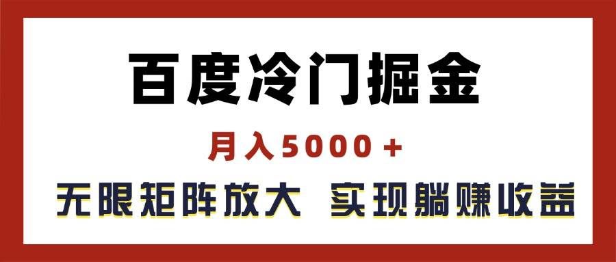 （11473期）百度冷门掘金，月入5000＋，无限矩阵放大，实现管道躺赚收益汇创网-网创项目_汇创网_中创网_福缘网_冒泡网_资源整合平台汇创网