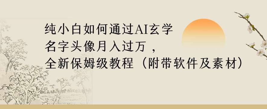 纯小白如何通过AI玄学名字头像，月入过万，高复购高利润，全新保姆级教程【揭秘】汇创网-网创项目_汇创网_中创网_福缘网_冒泡网_资源整合平台汇创网
