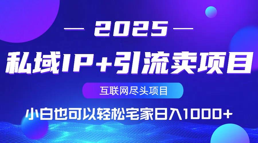 （14151期）私域IP+引流卖项目，小白也可以做到轻松宅家日入1000+汇创网-网创项目_汇创网_中创网_福缘网_冒泡网_资源整合平台汇创网