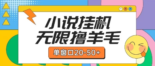 最新小说挂G自撸玩法本人实操单窗口20-50+可矩阵放大操作【揭秘】汇创网-网创项目_汇创网_中创网_福缘网_冒泡网_资源整合平台汇创网
