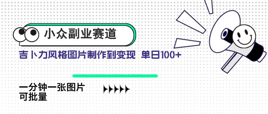 （14515期）小众副业赛道 吉卜力图片售卖 单日100+ AI一键生成汇创网-网创项目_汇创网_中创网_福缘网_冒泡网_资源整合平台汇创网