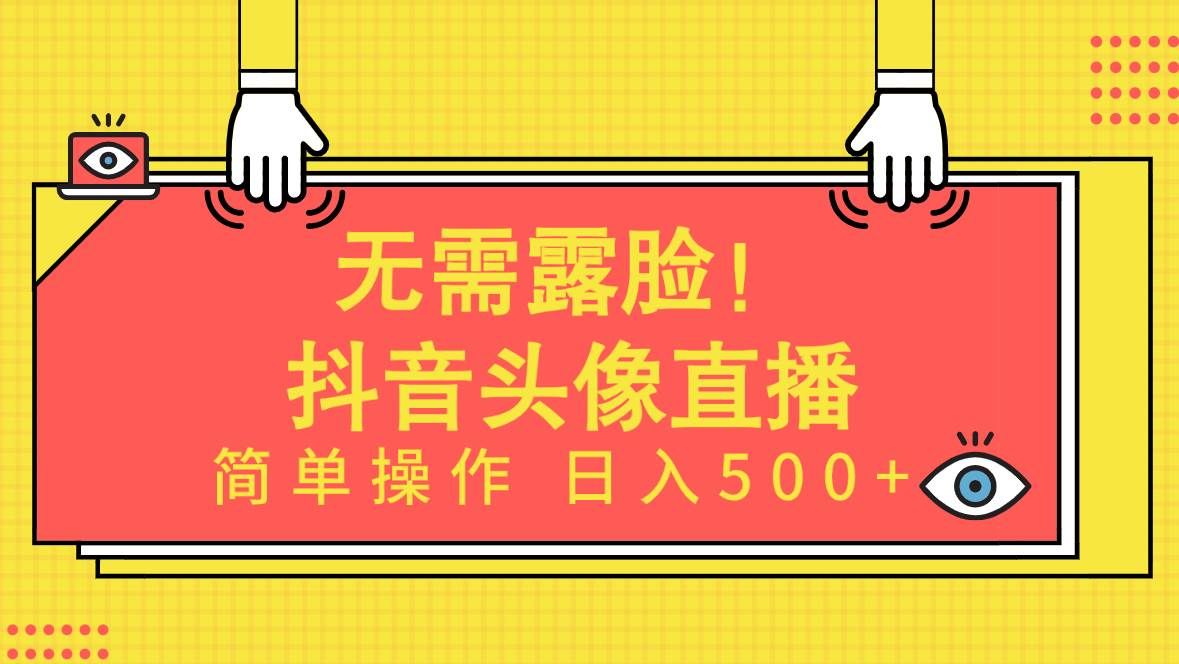 （9938期）无需露脸！Ai头像直播项目，简单操作日入500+！汇创网-网创项目_汇创网_中创网_福缘网_冒泡网_资源整合平台汇创网