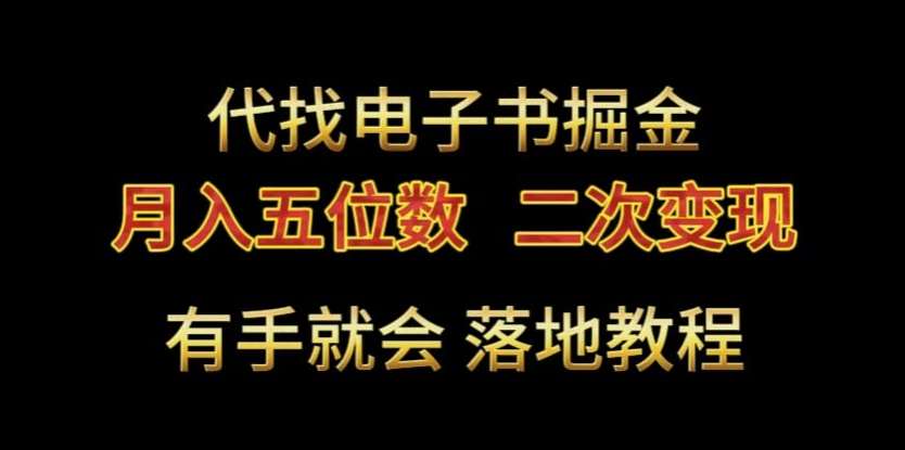代找电子书掘金，月入五位数，0本万利二次变现落地教程【揭秘】汇创网-网创项目_汇创网_中创网_福缘网_冒泡网_资源整合平台汇创网