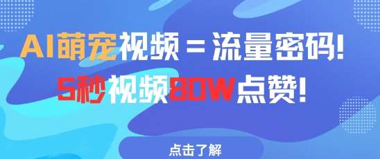 AI萌宠视频=流量密码5秒视频80w点赞汇创网-网创项目_汇创网_中创网_福缘网_冒泡网_网创项目平台汇创网