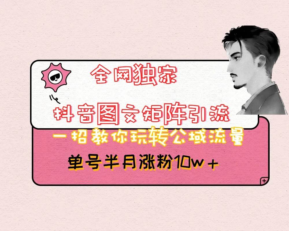 抖音图文矩阵引流日引百粉，不需要拍视频也不需要露脸，看完就可以直接操作汇创网-网创项目_汇创网_中创网_福缘网_冒泡网_网创项目平台汇创网