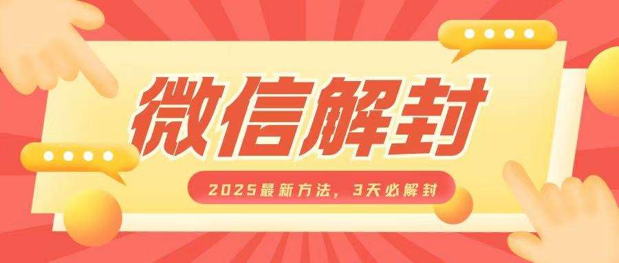 微信解封2025最新方法，3天必解封，自用售卖均可，一单就是大几百汇创网-网创项目_汇创网_中创网_福缘网_冒泡网_资源整合平台汇创网