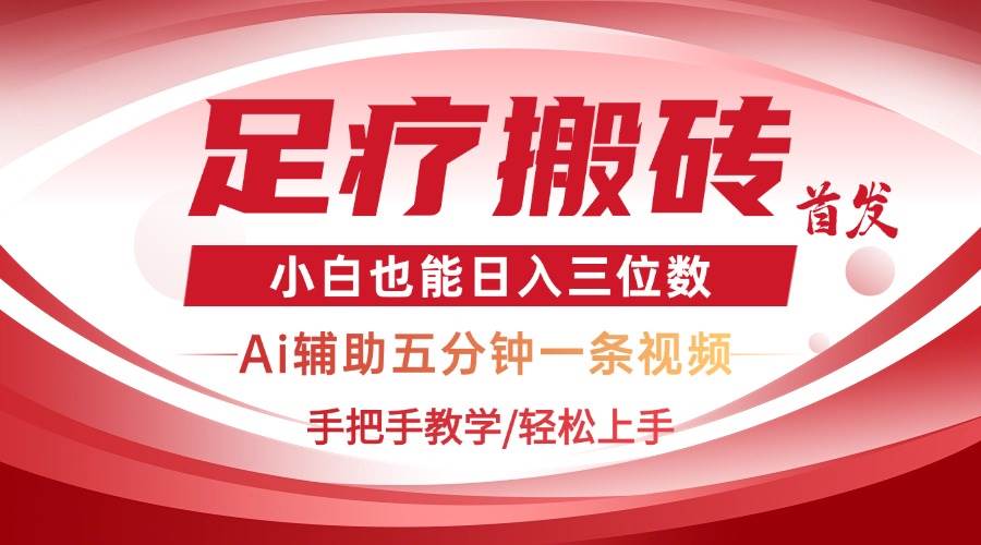 （14441期）2025足疗搬砖+Ai黑科技，5分钟一条视频，手把手教学小白也能日入三位数汇创网-网创项目_汇创网_中创网_福缘网_冒泡网_网创项目平台汇创网