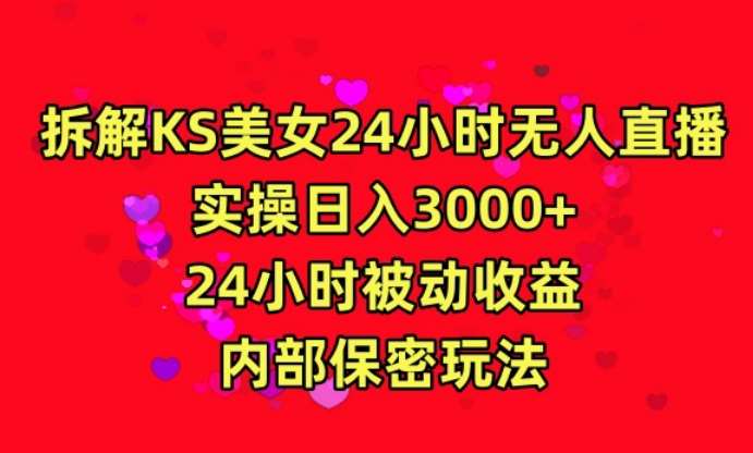利用快手24小时无人美女直播，实操日入3000，24小时被动收益，内部保密玩法【揭秘】汇创网-网创项目_汇创网_中创网_福缘网_冒泡网_网创项目平台汇创网