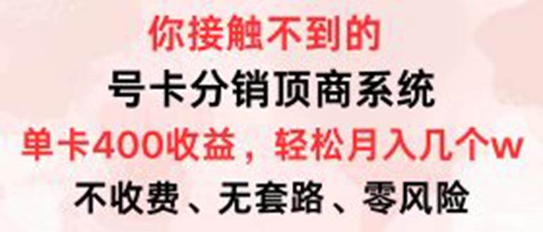 （12820期）号卡分销顶商系统，单卡400+收益。0门槛免费领，月入几W超轻松！汇创网-网创项目_汇创网_中创网_福缘网_冒泡网_网创项目平台汇创网