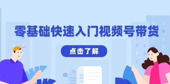 零基础快速入门视频号带货：学会用剪映制作爆款视频，助你变现收益翻倍汇创网-网创项目_汇创网_中创网_福缘网_冒泡网_资源整合平台汇创网