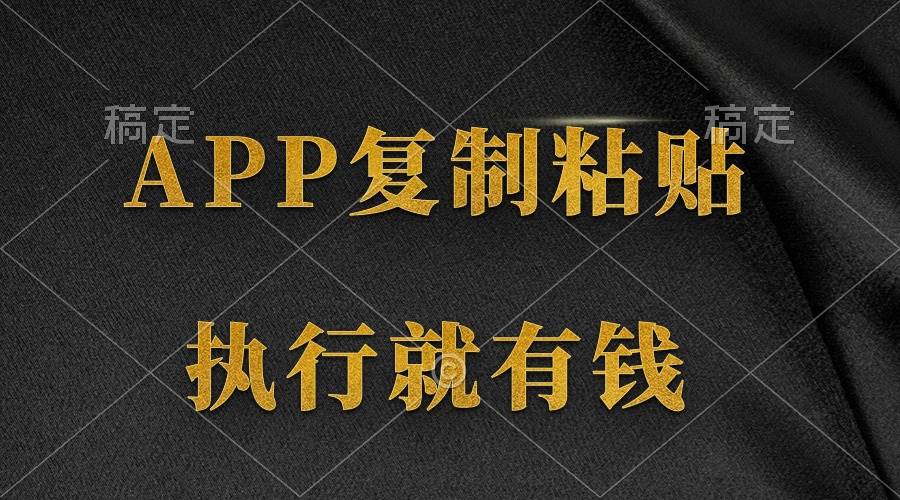（9888期）两款APP，简单的粘贴复制，两分钟八元钱，无限做，执行就有收入汇创网-网创项目_汇创网_中创网_福缘网_冒泡网_资源整合平台汇创网