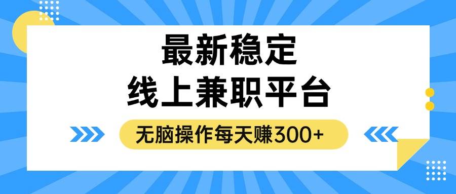 （12893期）揭秘稳定的线上兼职平台，无脑操作每天赚300+汇创网-网创项目_汇创网_中创网_福缘网_冒泡网_资源整合平台汇创网