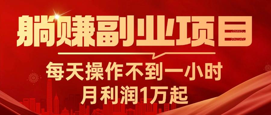 躺赚副业项目，每天操作不到一小时，月利润1万起，实战篇汇创网-网创项目_汇创网_中创网_福缘网_冒泡网_资源整合平台汇创网