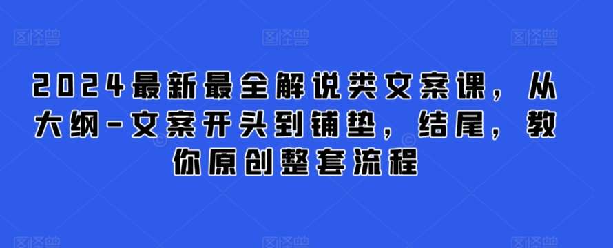 2024最新最全解说类文案课，从大纲-文案开头到铺垫，结尾，教你原创整套流程汇创网-网创项目_汇创网_中创网_福缘网_冒泡网_资源整合平台汇创网