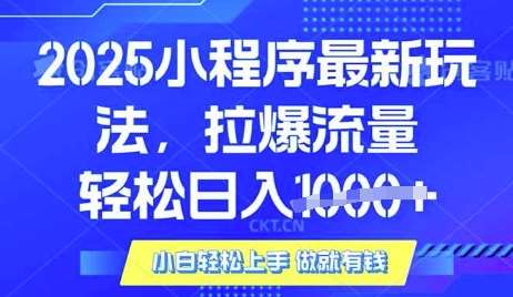 25年最新小程序升级玩法对接腾讯平台广告产被动收益，轻松日入多张【揭秘】汇创网-网创项目_汇创网_中创网_福缘网_冒泡网_资源整合平台汇创网