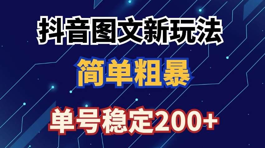 抖音图文流量变现，抖音图文新玩法，日入200+【揭秘】汇创网-网创项目_汇创网_中创网_福缘网_冒泡网_网创项目平台汇创网