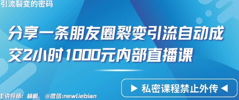 分享一条朋友圈裂变引流自动成交2小时1000元内部直播课【揭秘】汇创网-网创项目_汇创网_中创网_福缘网_冒泡网_网创项目平台汇创网