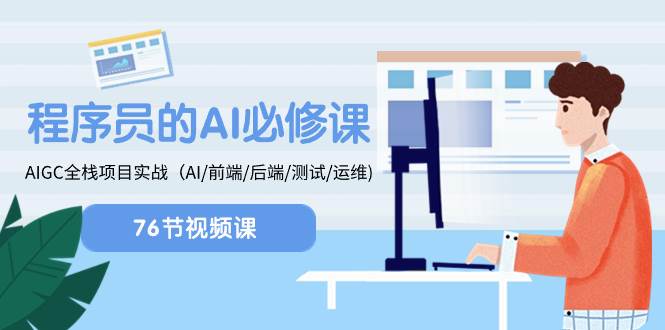 （8355期）程序员-AI必修课，AIGC 全栈项目实操（AI/前端/后端/测试/运维)汇创网-网创项目_汇创网_中创网_福缘网_冒泡网_资源整合平台汇创网