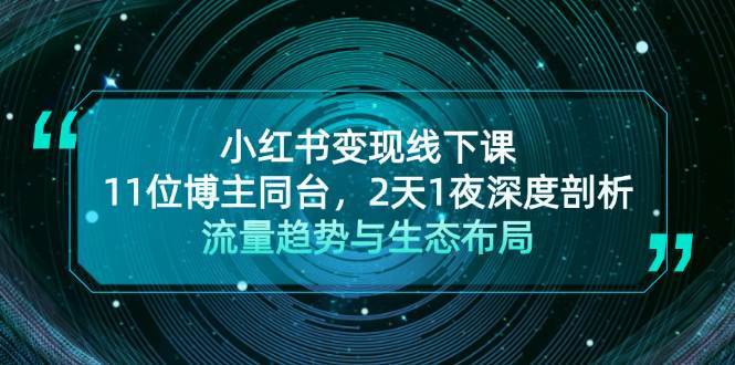 小红书变现线下课！11位博主同台，2天1夜深度剖析流量趋势与生态布局汇创网-网创项目_汇创网_中创网_福缘网_冒泡网_资源整合平台汇创网