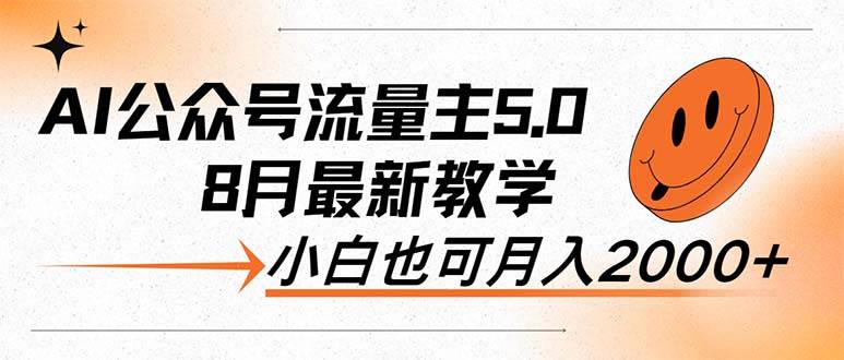 AI公众号流量主5.0，最新教学，小白也可日入2000+汇创网-网创项目_汇创网_中创网_福缘网_冒泡网_资源整合平台汇创网