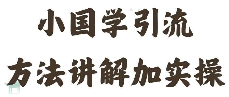 国学引流方法实操教学，日加50个精准粉【揭秘】汇创网-网创项目_汇创网_中创网_福缘网_冒泡网_资源整合平台汇创网