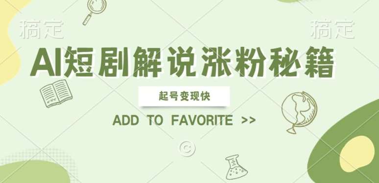 AI短剧解说涨粉，起号变现快， 操作简单，可以矩阵操作【揭秘】汇创网-网创项目_汇创网_中创网_福缘网_冒泡网_网创项目平台汇创网
