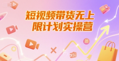 短视频带货无上限计划实操营，新人短视频带货工具流养号破播文案运营篇课程汇创网-网创项目_汇创网_中创网_福缘网_冒泡网_网创项目平台汇创网
