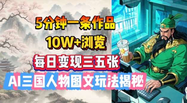5分钟一条作品，10W+浏览，每日变现三五张，AI三国人物图文玩法揭秘汇创网-网创项目_汇创网_中创网_福缘网_冒泡网_网创项目平台汇创网