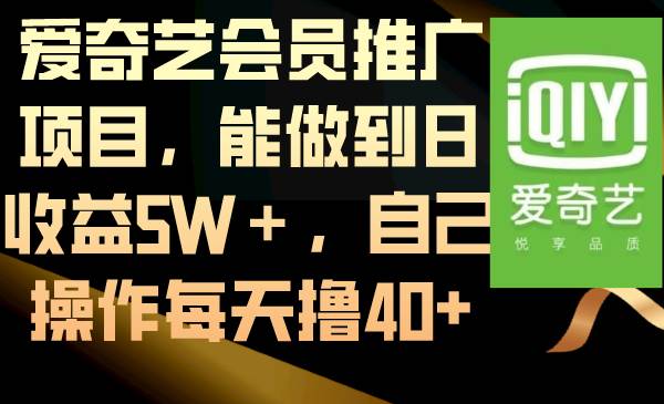 （8663期）爱奇艺会员推广项目，能做到日收益5W＋，自己操作每天撸40+汇创网-网创项目_汇创网_中创网_福缘网_冒泡网_资源整合平台汇创网