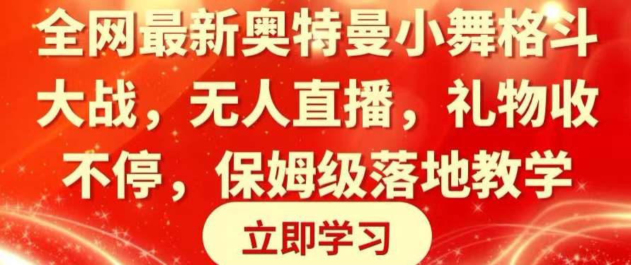 全网最新奥特曼小舞格斗大战，无人直播，礼物收不停，保姆级落地教学【揭秘】汇创网-网创项目_汇创网_中创网_福缘网_冒泡网_资源整合平台汇创网