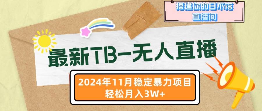 （13243期）最新TB-无人直播 11月最新，打造你的日不落直播间，轻松月入3W+汇创网-网创项目_汇创网_中创网_福缘网_冒泡网_资源整合平台汇创网