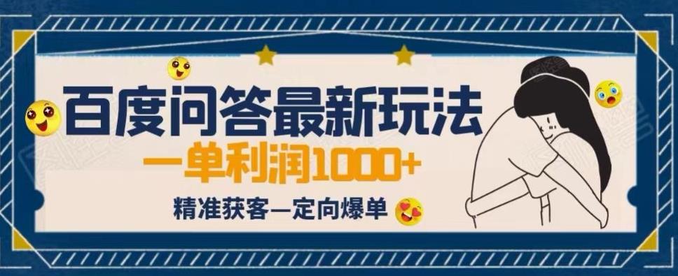 全网首发百度问答新玩法，结合百家号发垂直领域短视频，高效精准获客，定向咨询爆单思路汇创网-网创项目_汇创网_中创网_福缘网_冒泡网_资源整合平台汇创网