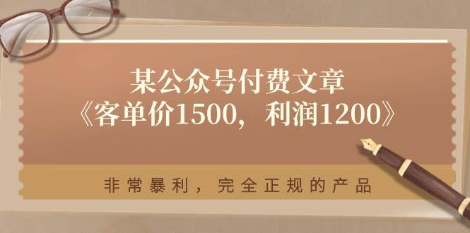 某公众号付费文章《客单价1500，利润1200》非常暴利，完全正规的产品汇创网-网创项目_汇创网_中创网_福缘网_冒泡网_资源整合平台汇创网