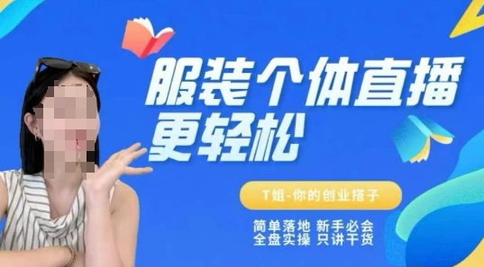 个体直播保姆级教程，简单落地、新手必学、全盘实操、只讲干货汇创网-网创项目_汇创网_中创网_福缘网_冒泡网_资源整合平台汇创网