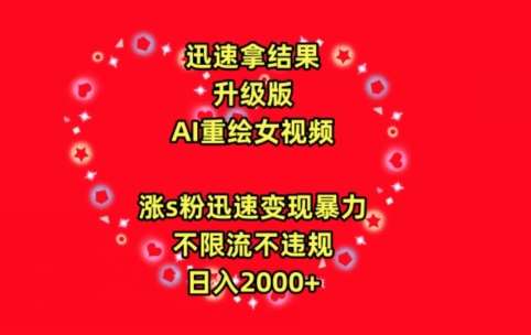 迅速拿结果，最新玩法AI重绘美女视频，涨s粉迅速，变现暴力，不限流不封号，日入2000+【揭秘】汇创网-网创项目_汇创网_中创网_福缘网_冒泡网_资源整合平台汇创网