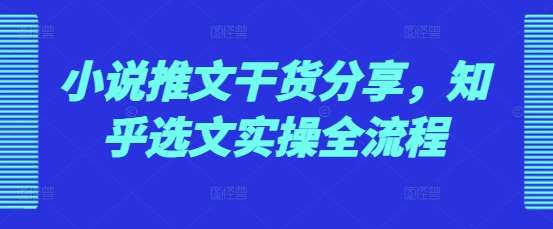 小说推文干货分享，知乎选文实操全流程汇创网-网创项目_汇创网_中创网_福缘网_冒泡网_网创项目平台汇创网