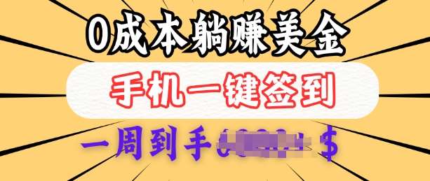 0成本白嫖美金，每天只需签到一次，三天躺Z多张，无需经验小白有手机就能做汇创网-网创项目_汇创网_中创网_福缘网_冒泡网_资源整合平台汇创网