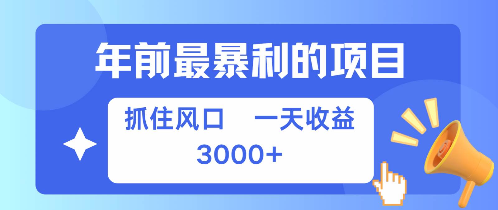 七天赚了2.8万，纯手机就可以搞，每单收益在500-3000之间，多劳多得汇创网-网创项目_汇创网_中创网_福缘网_冒泡网_资源整合平台汇创网