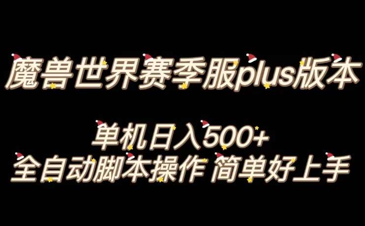 魔兽世界plus版本全自动打金搬砖，单机500+，操作简单好上手【揭秘】汇创网-网创项目_汇创网_中创网_福缘网_冒泡网_网创项目平台汇创网