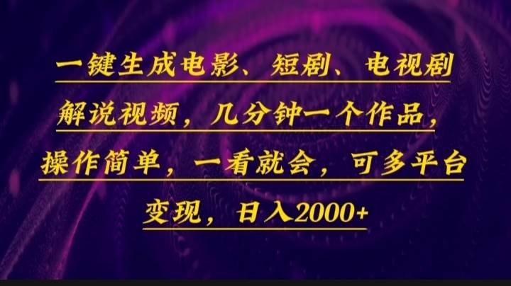 （13886期）一键生成电影，短剧，电视剧解说视频，几分钟一个作品，操作简单，一看…汇创网-网创项目_汇创网_中创网_福缘网_冒泡网_资源整合平台汇创网