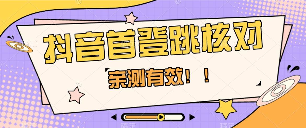 抖音首登跳核对方法，只针对首次登录跳核对，抓住机会随时和谐！汇创网-网创项目_汇创网_中创网_福缘网_冒泡网_资源整合平台汇创网