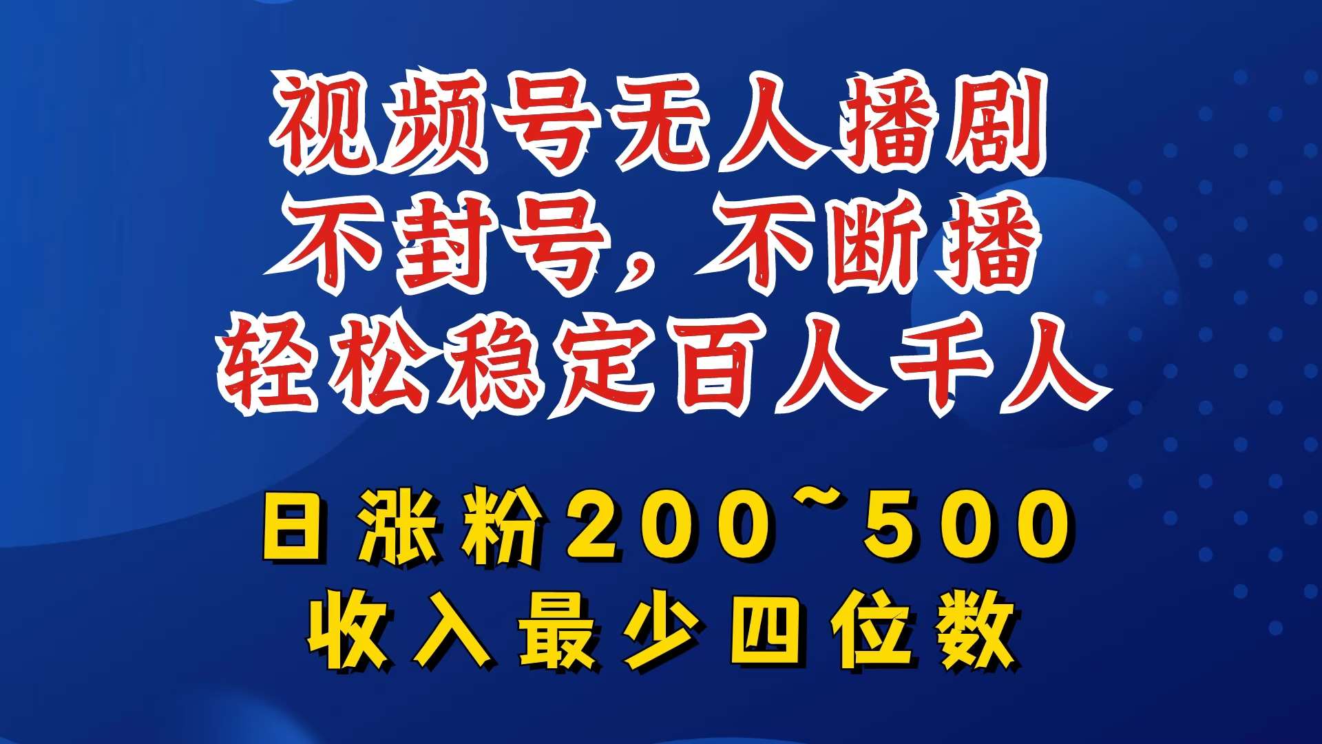 视频号无人播剧，不封号，不断播，轻松稳定百人千人，日涨粉200~500，收入最少四位数【揭秘】汇创网-网创项目_汇创网_中创网_福缘网_冒泡网_资源整合平台汇创网