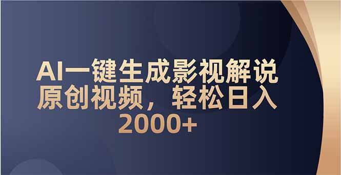 （14132期）AI一键生成影视解说原创视频，轻松日入2000+汇创网-网创项目_汇创网_中创网_福缘网_冒泡网_资源整合平台汇创网