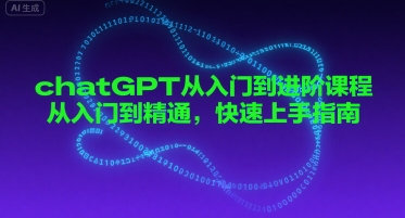 chatGPT从入门到进阶课程，从入门到精通，快速上手指南汇创网-网创项目_汇创网_中创网_福缘网_冒泡网_资源整合平台汇创网