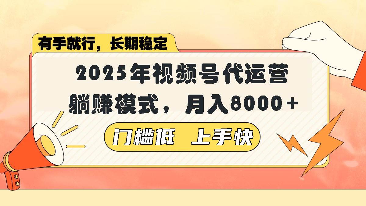 （14201期）视频号带货代运营，躺赚模式，小白单月轻松变现8000+汇创网-网创项目_汇创网_中创网_福缘网_冒泡网_网创项目平台汇创网