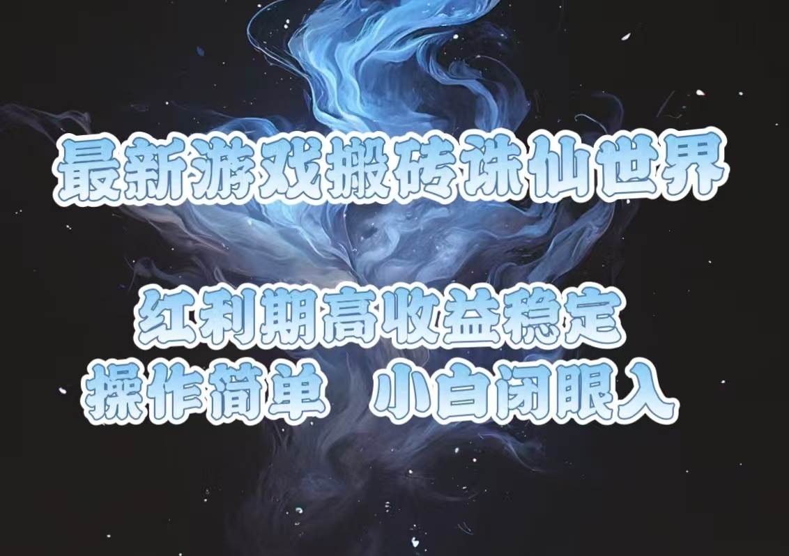 （13798期）最新游戏搬砖诛仙世界，红利期收益高稳定，操作简单，小白闭眼入。汇创网-网创项目_汇创网_中创网_福缘网_冒泡网_资源整合平台汇创网